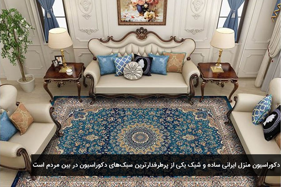 چیدمان و دکوراسیون منزل ایرانی