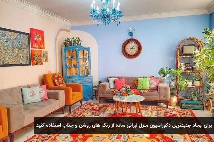 جدیدترین دکوراسیون منزل ایرانی ساده و شیک